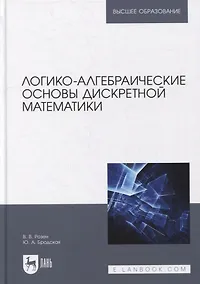 Купить Логико-алгебраические основы дискретной математики: учебное пособие для вузов — Фото №1