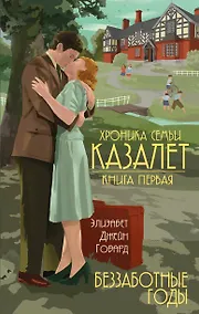 Купить Хроника семьи Казалет (комплект из 5 книг) — Фото №1