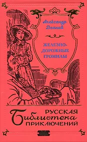 Купить Железнодорожные громилы — Фото №1