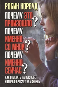 Купить Почему это произошло? Почему именно со мной? Почему именно сейчас? Как отвечать на вызовы, которые б — Фото №1