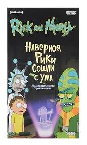 Купить Настольная игра: Рик и Морти: Наверное, Рики сошли с ума — Фото №1