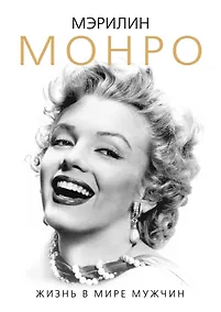 Купить Мэрилин Монро. Жизнь в мире мужчин — Фото №1