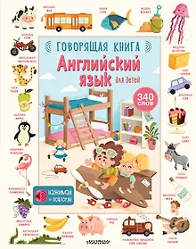 Купить Английский язык для детей. Говорящая книга — Фото №1
