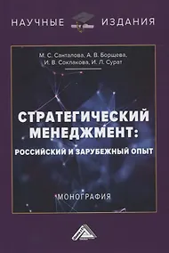 Купить Стратегический менеджмент: российский и зарубежный опыт. Монография — Фото №1