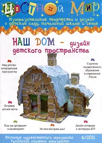 Купить Наш дом - дизайн детского пространства. Научно-методический журнал Цветной мир. Изобразительное творчество и дизайн в детском саду, начальной школе и семье № 6/2011 — Фото №1