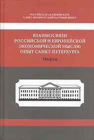 Купить Взаимосвязи Российской и Европейской экономической мысли: Опыт Санкт-Петербурга. Очерки — Фото №1