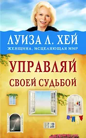 Купить Управляй своей судьбой — Фото №1