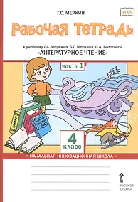 Купить Рабочая тетрадь к учебнику Г.С. Меркина, Б.Г. Меркина, С.А. Болотовой "Литературное чтение". 4 класс. В двух частях. Часть 1 — Фото №1