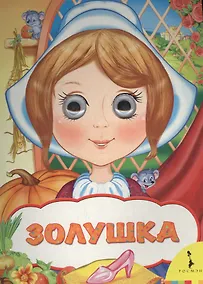 Купить Золушка — Фото №1
