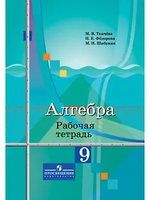 Купить Ткачёва. Алгебра. Рабочая тетрадь. 9 класс. — Фото №1
