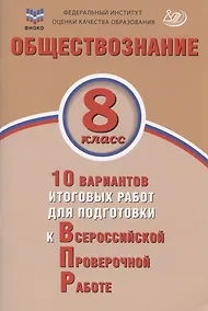 Купить Обществознание. 8 класс. 10 вариантов итоговых работ для подготовки к Всероссийской проверочной работе. Учебное пособие — Фото №1