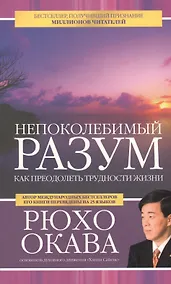 Купить Непоколебимый разум. Как преодолеть трудности жизни — Фото №1