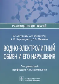 Купить Водно-электролитный обмен и его нарушения (мРукДВр) Антонов — Фото №1