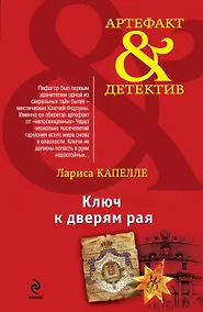 Купить Ключ к дверям рая : роман — Фото №1