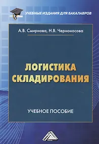 Купить Логистика складирования. Учебное пособие — Фото №1