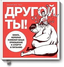 Купить Другой ты! Книга, которая изменит ваше отношение к спорту и питанию — Фото №1