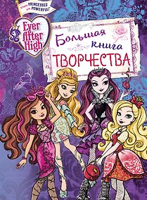 Купить Ever After High. Большая книга творчества — Фото №1