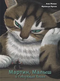 Купить Мартин, Малыш и Говорящая Книга — Фото №1