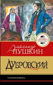 Купить Дубровский — Фото №1