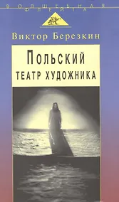 Купить Польский театр художника: Кантор Шайна Мондзик — Фото №1