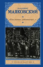 Купить Ешь ананасы, рябчиков жуй…» — Фото №1