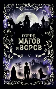 Купить Город магов и воров (#1) — Фото №1
