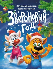 Купить Звероновый год — Фото №1