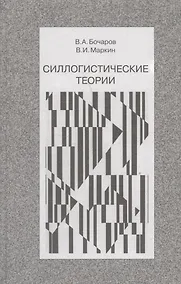 Купить Силлогистические теории (Бочаров) — Фото №1