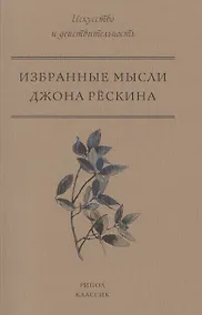 Купить Избранные мысли Джона Рёскина — Фото №1