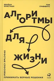 Купить Алгоритмы для жизни: Простые способы принимать верные решения — Фото №1