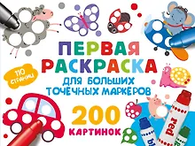 Купить Первая раскраска для больших точечных маркеров. 200 картинок — Фото №1