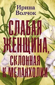 Купить Слабая женщина, склонная к меланхолии — Фото №1