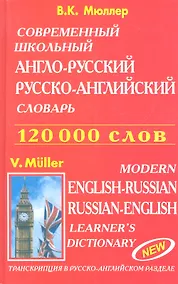 Купить Современный школьный англо-русский русско-английский словарь 120000 слов (красн.обл.) — Фото №1