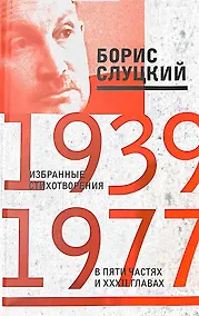 Купить Избранные стихотворения в пяти частях и 32х главах — Фото №1