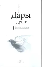 Купить Дары души. Ощутите мистическое в повседневной жизни. — Фото №1