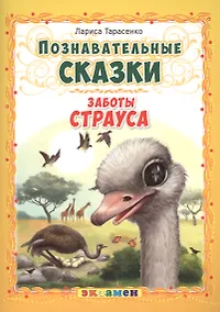 Купить Заботы страуса — Фото №1