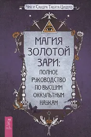 Купить Магия Золотой Зари: полное руководство по высшим оккультным наукам — Фото №1