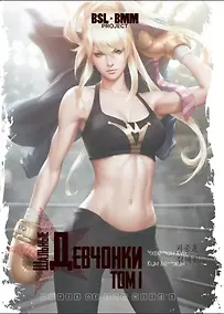 Купить Шальные девчонки. Том 1 (Girls of the Wild's). Манхва — Фото №1