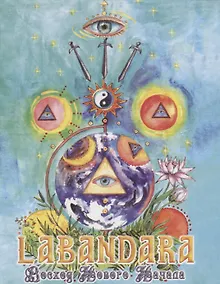 Купить Labandara. Восход нового начала — Фото №1