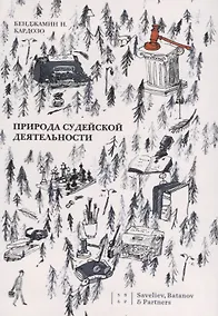 Купить Природа судейской деятельности (Кардозо) — Фото №1