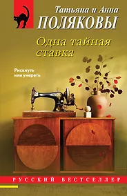 Купить Одна тайная ставка — Фото №1