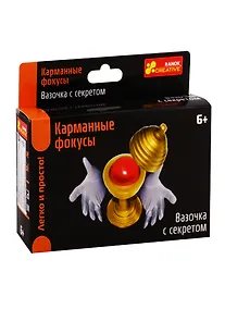 Купить Карманные фокусы - Вазочка с секретом — Фото №1