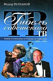 Купить Гибель советского ТВ — Фото №1