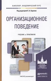 Купить Организационное поведение. учебник и практикум для академического бакалавриата — Фото №1