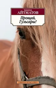 Купить Прощай, Гульсары! — Фото №1