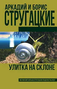 Купить Улитка на склоне (новое оформление) — Фото №1