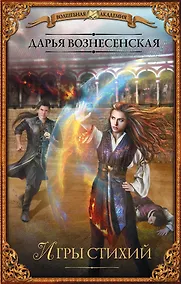 Купить Игры стихий — Фото №1