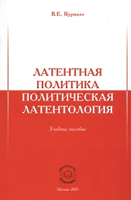 Купить Латентная политика. Политическая латентология. Учебное пособие — Фото №1
