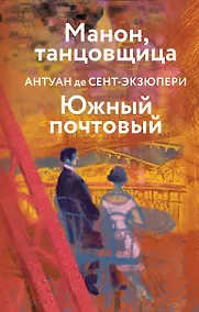 Купить Манон, танцовщица. Южный почтовый — Фото №1