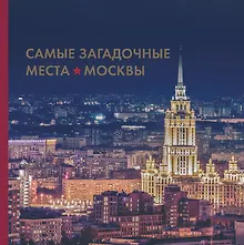 Купить Самые загадочные места Москвы — Фото №1